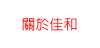 關於佳和