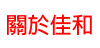 關於佳和