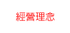 經營理念