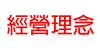 經營理念