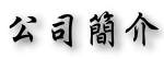 公司簡介